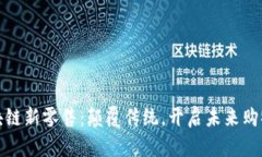 无币区块链新零售：颠覆