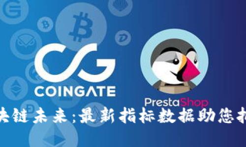 揭示区块链未来：最新指标数据助您把握机遇
